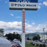 ヤツレン ソフトクリーム売店 - 