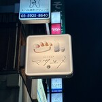 新宿3丁目 スシンジュク マサユメ - 