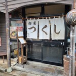 麺屋 つくし - 