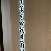 うなぎ四代目菊川 ミッドランドスクエア 名古屋本店 - 