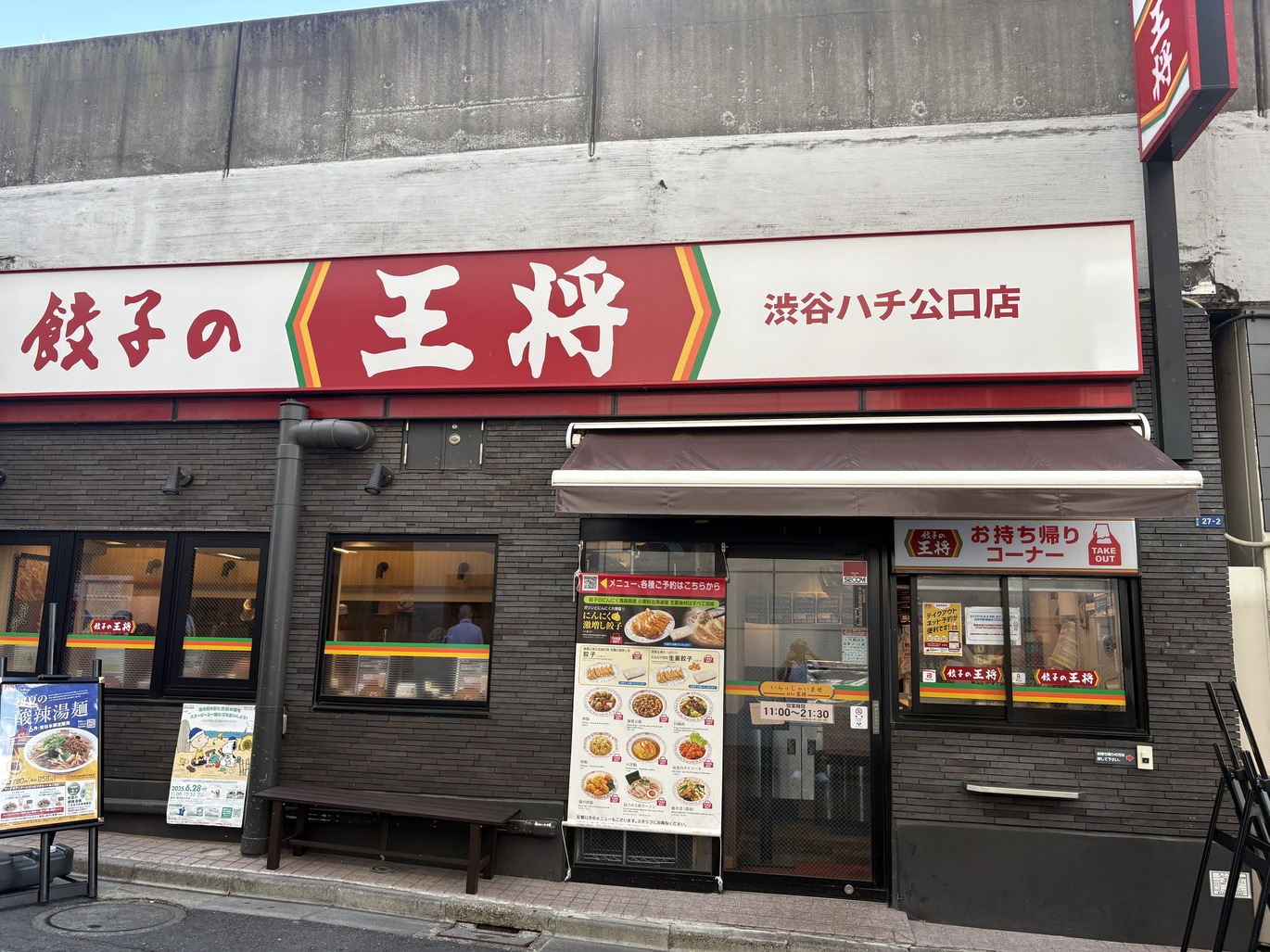 餃子 の 王将 渋谷 ハチ公 口 店