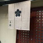 寿司 立樹 - 