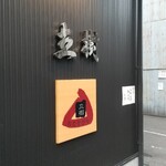 寿司 立樹 - 