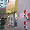 ラーメン二郎 三田本店