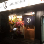 和処まるまさ　海鮮・旬彩料理 - 