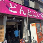 どんとこい家 - 