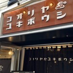 コオリヤ ユキボウシ - 