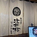 魚河岸 次郎松 - 