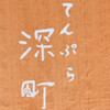 てんぷら 深町