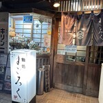 すごろく - 外観