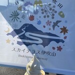 スカイテラス伊吹山 - 