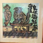 浪花家総本店 - 