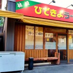 ひできよラーメン - 外観