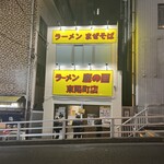 ラーメン鷹の目 - 