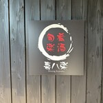 ダイニング喜八楽 - 