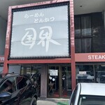 ドライブイン 国界 - 