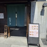 ダイニング喜八楽 - 