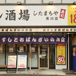 すし酒場 したまちや - 