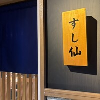渋谷 すし仙 - 