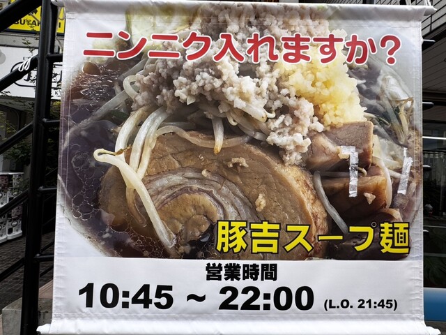 豚吉　②大 豚吉 ②大 豚吉 糀谷店 - 糀谷/ラーメン | 食べログ