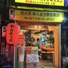 めんよう亭 五条店