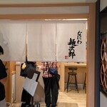 なにわ麺次郎 然 - 