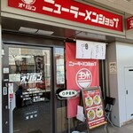 ニューラーメンショップ オリジン - 