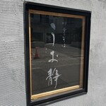 中華そば うお静 - 