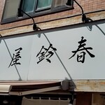 麺屋鈴春 - 