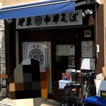 伊東中華そば - 