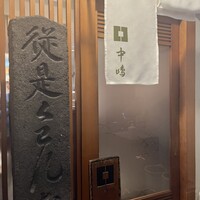 新宿割烹 中嶋 - 
