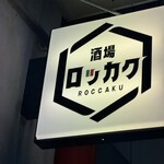 酒場 ロッカク - 