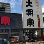 特選和牛大将軍 - 外観