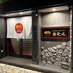 純血統うるまアグーしゃぶしゃぶ金とん - 