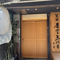 築地青空三代目 本店 - 