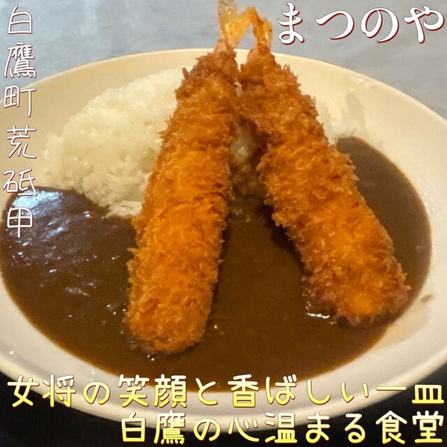 まつのや &ndash; 荒砥（食堂）| 山形・白鷹町で味わう家庭的和食とリーズナブルディナー