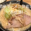 家系ラーメン 頂喜家 長堀橋店