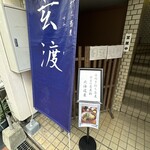 手打ち蕎麦 玄渡 - 