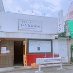 いんなみ家 - 