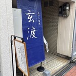 手打ち蕎麦 玄渡 - 