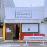 いんなみ家 - 