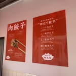 餃子の肉太郎 - 