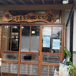 おひさま食堂ひなた家 - 