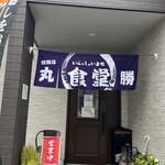 丸勝食堂 - 