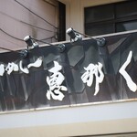 つけめん 恵那く - 