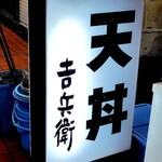 天丼 吉兵衛 - 通路沿いの看板