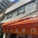 餃子の肉太郎 - 