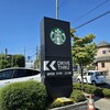 スターバックス・コーヒー あざみ野みすずが丘店