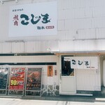 焼肉こじま離れ - 