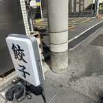 餃子の肉太郎 - 